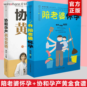 【新华文轩】（2册）协和孕产黄金食谱+陪老婆怀孕 李宁 主编 正版书籍 新华书店旗舰店文轩官网 江苏科学技术出版社