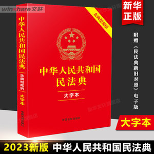 民法典2023年版正版 中华人民共和国民法典 大字本（含典型案例）中国法制出版社 中国人民 司法解释婚姻法 律法规常用工具书籍