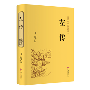 左传[春秋]左丘明 中国文联出版社 正版书籍 新华书店旗舰店文轩官网