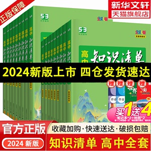 2024版高中知识清单语文数学英语物理生物政治化学历史地理必修新教材全国卷高考复习资料高一二三曲一线五三辅导书教辅工具书资料