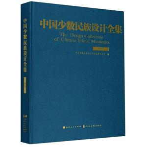 中国少数民族设计全集(侗族)(精) 龙昭宝//杨昌儒//石开忠//王凤友//梁盛平 正版书籍 新华书店旗舰店文轩官网 山西人民出版社