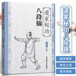 道家秘功八段锦 古书功夫武林武功秘籍内功心法类似易筋经气功体育与健康少林武术气功入门真气修炼书籍 北京体育大学出版社