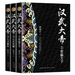 汉武大帝 全新修订珍藏版(1-3) 杨焕亭 正版书籍小说畅销书 新华书店