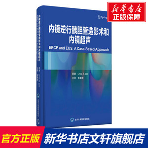 内镜逆行胰胆管造影术和内镜超声 (美)琳达·S.李 正版书籍 新华书店旗舰店文轩官网 北京大学医学出版社