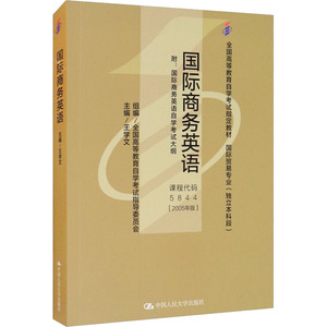 国际商务英语(2005年版) 附:国际商务英语自学考试大纲 正版书籍 新华书店旗舰店文轩官网 中国人民大学出版社