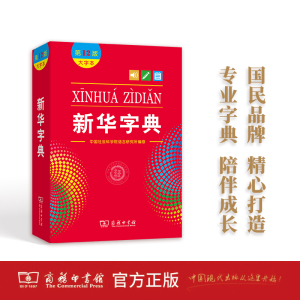 新华字典第12版大字本最新版正版2024年小学生专用1-6年级商务印书馆工具书现代汉语词典新华书店旗舰官网新华字典