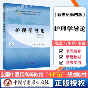 护理学导论教材书籍全国高等教育十四五规划教材本科专业 穆欣,马小琴