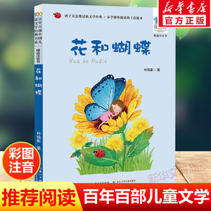 花和蝴蝶彩图注音版 林焕彰百年百部中国儿童文学经典书系6-7-8-9-10