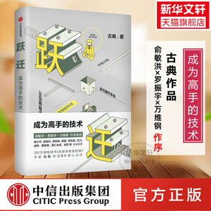 跃迁 成为高手的技术 古典著 拆掉思维里的墙 俞敏洪罗振宇作序推荐
