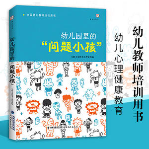 幼儿园里的问题小孩 幼儿教师培训用书 幼儿心理健康教育问题行为应对分析典型问题小孩沟通学前教育专业书籍 福建教育图书籍