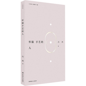 怀揣手艺的人 凸凹 正版书籍小说畅销书 新华书店旗舰店文轩官网