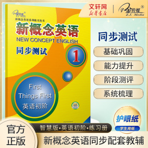 新概念英语《同步测试》 1册 焦颖子金传媒黄子金畅销外语学习工具书 学生用书教材 中小学英语零基础入门书籍新华书店正版