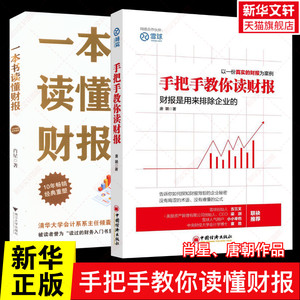 【2册】一本书读懂财报 肖星+手把手教你读财报 唐朝 财报入门书 财务会计工作者读物 价值投资了解企业经营状况 正版书籍