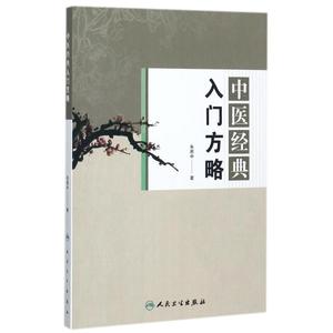 【新华文轩】中医经典入门方略 朱燕中 著 正版书籍 新华书店旗舰店文轩官网 人民卫生出版社