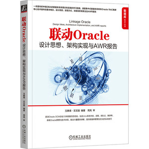 联动Oracle 设计思想、架构实现与AWR报告 正版书籍 新华书店旗舰店文轩官网 机械工业出版社
