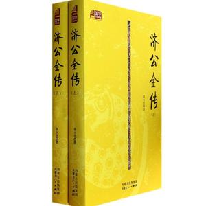 济公全传 郭小亭 唐诗宋词元曲正版古诗词大全文集鉴赏文学书籍 新华书店旗舰店文轩官网 内蒙古人民出版社