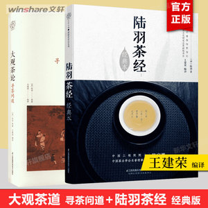 【2册】陆羽茶经+大观茶论 寻茶问道 中国茶道 汉竹经典本 茶叶大全宝典 茶艺从入门到精通 中国茶叶文化 普洱茶经书籍 正版