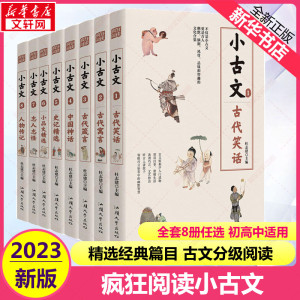 2023疯狂阅读小古文5史记精选1234古代笑话寓言箴言中国神话小品文人物传记 中高考文言文中学生小古文100篇 初高中古诗文天星教育