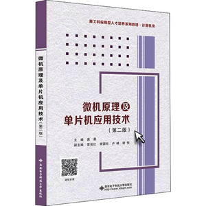微机原理及单片机应用技术(第2版)