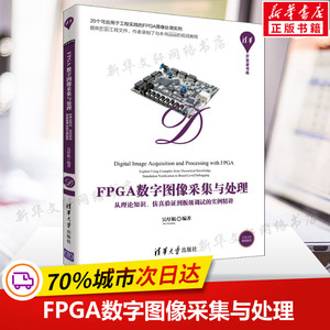FPGA数字图像采集与处理 从理论知识、仿真验证到板级调试的实例精讲 FPGA设计实现FPGA开发经验技巧教程书籍 清华大学出版社正版
