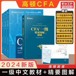【官方正版】高顿2024年cfa一级中文教材教程二三+精要图解图文CF