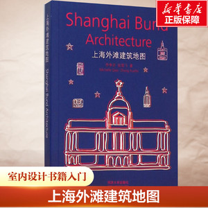 【新华书店】上海外滩建筑地图 乔争月等著作 室内设计书籍入门自学土木工程设计建筑材料鲁班书毕业作品设计bim书籍专业技术人员