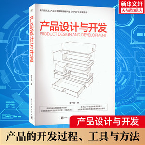 产品设计与开发 缪宇泓 产品开发流程工具方法 产品经理国际认证NPDP伴读图书辅助教材  电子工业出版社 正版书籍