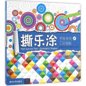 撕乐涂手绘游戏 几何图形英国格林安卓出版社 编著 正版书籍 新华书店
