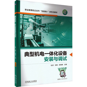 典型机电一体化设备安装与调试 正版书籍 新华书店旗舰店文轩官网 机械工业出版社