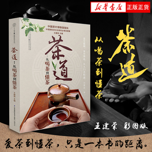 茶道 从喝茶到懂茶（彩图版）中国茶道茶经 茶艺从入门到精通 中国茶文化大全入门 600幅精美清晰大图 普洱茶经陆羽茶宝典书籍正版