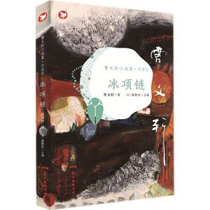 冰项链 (英)张怀存 主编;曹文轩 著 正版书籍 新华书店旗舰店文轩官网 广东教育出版社