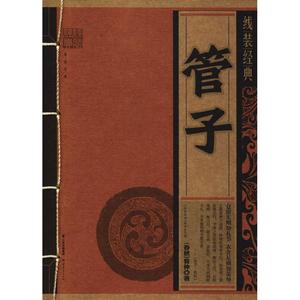 管子(春秋)管仲 著《线装经典》编委会 编 中国古诗词文学 新华书店