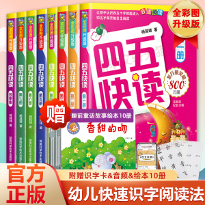 四五快读全套8册幼小衔接教材全套45快读快速识字书幼儿认字练习册五四快读3-4-5-6岁儿童启蒙早教书第一二三四册附识字卡正版书籍