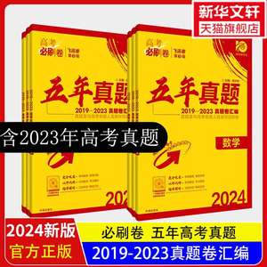 2024版高考必刷卷五年真题英语新教材全国通用 高中5年真题卷一二三轮总复习教辅导资料训练新华书店旗舰店文轩官网 开明出版社