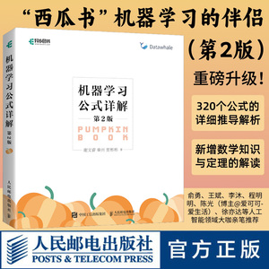 机器学习公式详解第2版 机器学习周志华西瓜书伴侣南瓜书 深度学习强化学习ai算法人工智能入门技术书chatgpt基础教程编程书籍正版