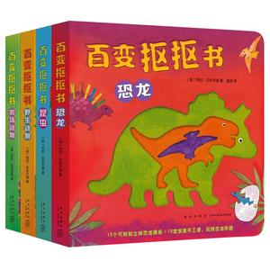 百变抠抠书(全4册)(恐龙.昆虫.野生动物.农场动物)