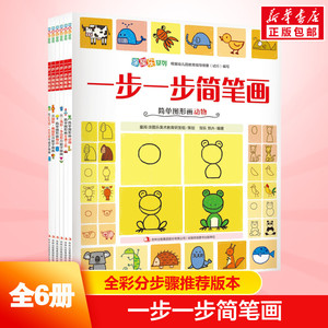 一步一步简笔画6册儿童简笔画大全5-8岁小学生幼儿宝宝学画画入门教程书3-6岁幼儿园分步学绘画启蒙教材幼师素材手绘本书涂色书