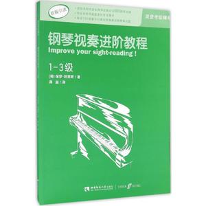 【正版】钢琴视奏进阶教程1-3级 原版引进英皇钢琴考级教材英皇视奏教材英皇考级辅导推荐教材 保罗·哈里斯 西南师范大学出版社