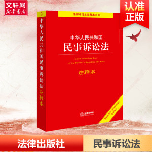 民事诉讼法2023注释本 中华人民共和国民事诉讼法法条注释条文主旨配套附录实用易用性开本便携法律出版社 正版书籍