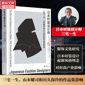 日本时装设计师 三宅一生、山本耀司和川久保玲的作品及影响 日本服装设计史服饰文化研究起源风格理念时尚服装的影响 服装设计书