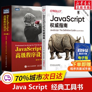 【新版】JavaScript权威指南第7版+JavaScript高级程序设计第4版 共2册 JS入门到精通前端网页开发工程师书JavaScript实战正版书籍