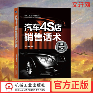 【正版】汽车4S店销售话术实战技巧 汽车4S店管理 汽车销售技巧 客户接待车辆介绍销售回访异议处理议价谈判促销成交 汽车销售书籍