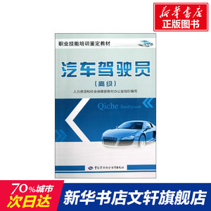 汽车驾驶员 高级 人力资源和社会保障部教材办公室组织　编写 正版书籍 新华书店旗舰店文轩官网 中国劳动社会保障出版社