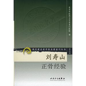 刘寿山正骨经验/现代著名老中医名著重刊丛书(第2辑) 北京中医药大学东直门医院  编 著 正版书籍 新华书店旗舰店文轩官网