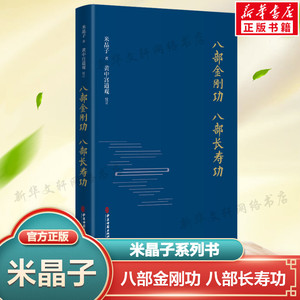 八部金刚功 八部长寿功 正版精装新修订版 米晶子张至顺道长道教单传口授的疏通经络健康养生功法炁体源流 赠教学和演示视频养生书