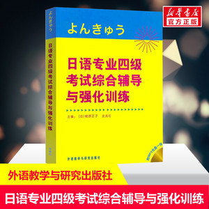 日语专业四级考试综合辅导与强化训练(配光盘) 蛯原正子 日语自学入门教材 基础日语自学教材 新华书店正版图书籍