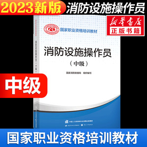 【正版可团购】2024年消防设施操作员(中级) 设施消防员教材 中国消防协会官方消防设施操作员证考试中级原构建筑物消防员中级2024