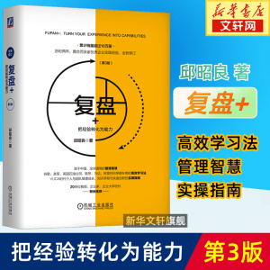 正版 复盘+把经验转化为能力(第3版)邱邵良 敏捷团队高效学习法 知识萃取创新指南 企业管理职场员工能力提升类书籍 复盘书籍