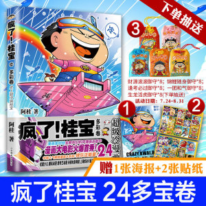 【赠1海报+2贴纸+抽赠福袋】疯了桂宝24 多彩卷漫画家阿桂作品 漫画大电影远古密宝传奇激发想象力开心爆笑漫画书籍正版