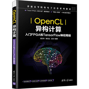 OpenCL异构计算 入门FPGA和TensorFlow神经网络 正版书籍 新华书店旗舰店文轩官网 清华大学出版社